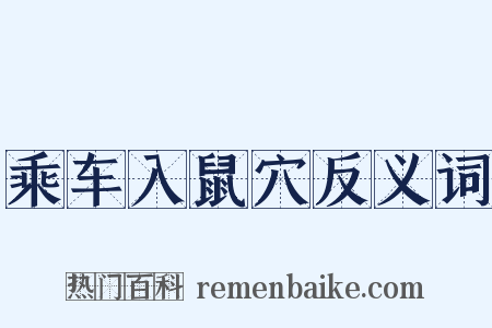 乘车入鼠穴反义词是什么意思的图片
